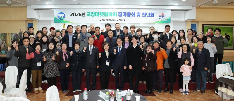 고창군 농특산물 온라인쇼핑몰 ‘고창마켓’ 신년회